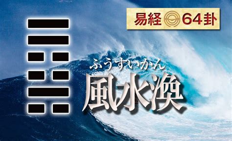 風水 卦|風水渙（ふうすいかん）の解説 ｜ 易経独